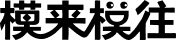 模來(lái)模往